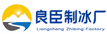 长沙岳麓区良臣制冰厂
