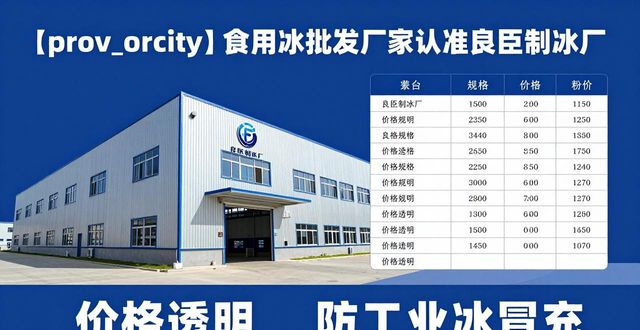 食用冰批发厂家选择标准_长沙岳麓区食用冰批发厂家_良臣制冰厂品质优势